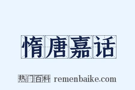 惰唐嘉话是什么意思的图片